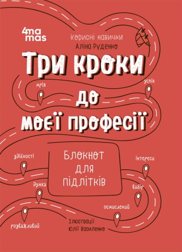 Три кроки до моєї професії. Блокнот для підлітків КНН017