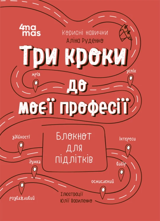 Три кроки до моєї професії. Блокнот для підлітків КНН017