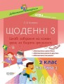 Щоденні 3. 2 клас. Частина 2 НУД024