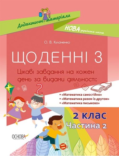 Щоденні 3. 2 клас. Частина 2 НУД024