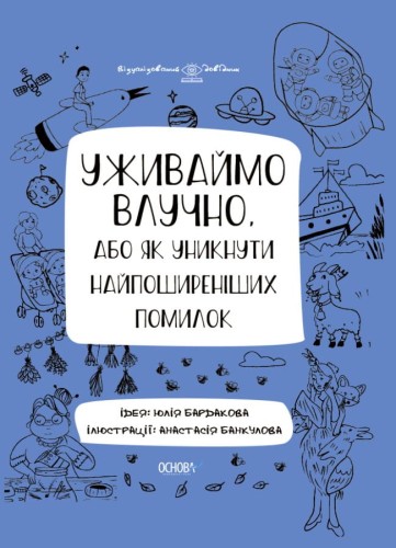 Уживаймо влучно, або Як уникнути найпоширеніших помилок. ВИД001