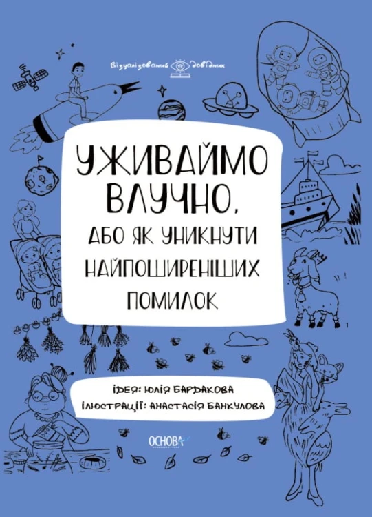 Уживаймо влучно, або Як уникнути найпоширеніших помилок. ВИД001