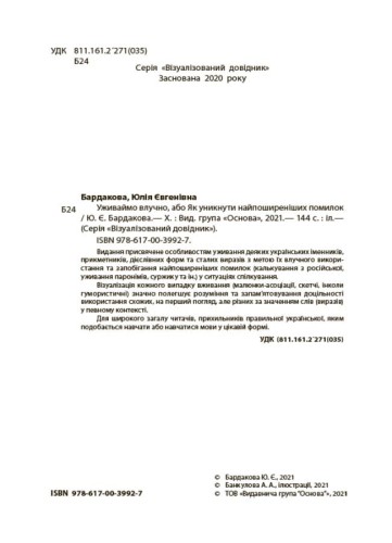 Уживаймо влучно, або Як уникнути найпоширеніших помилок. ВИД001