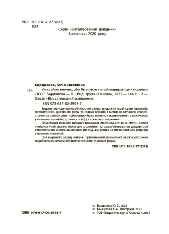 Уживаймо влучно, або Як уникнути найпоширеніших помилок. ВИД001