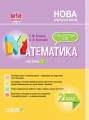 Розробки уроків. Математика 2 клас. Частина 2 (за підручником Н. П. Листопад) ПШМ233