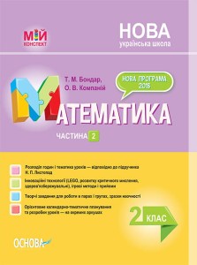 Розробки уроків. Математика 2 клас. Частина 2 (за підручником Н. П. Листопад) ПШМ233

