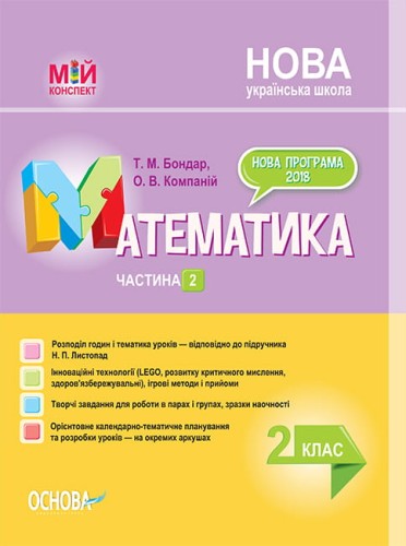 Розробки уроків. Математика 2 клас. Частина 2 (за підручником Н. П. Листопад) ПШМ233