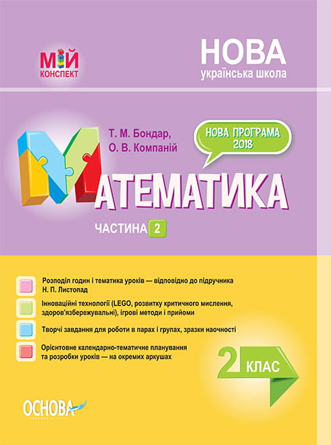 Розробки уроків. Математика 2 клас. Частина 2 (за підручником Н. П. Листопад) ПШМ233