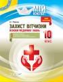 Розробки уроків. Захист Вітчизни. Основи медичних знань 10 клас ДПП004