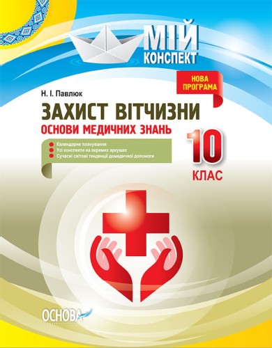 Розробки уроків. Захист Вітчизни. Основи медичних знань 10 клас ДПП004
