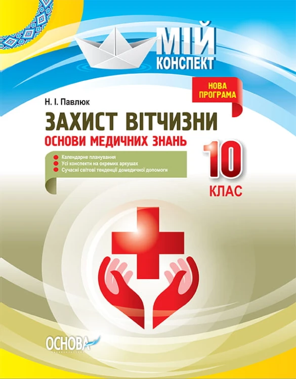 Розробки уроків. Захист Вітчизни. Основи медичних знань 10 клас ДПП004