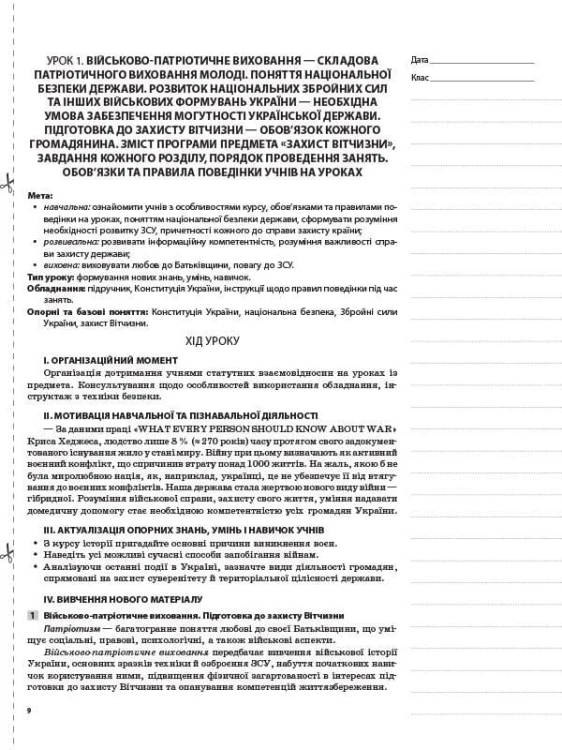 Розробки уроків. Захист Вітчизни. Основи медичних знань 10 клас ДПП004