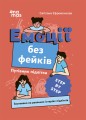 Емоції без фейків. Путівник підлітка STEP BY STEP. КНН019