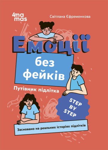 Емоції без фейків. Путівник підлітка STEP BY STEP. КНН019