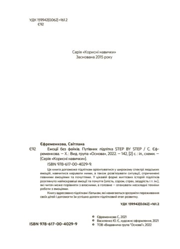 Емоції без фейків. Путівник підлітка STEP BY STEP. КНН019