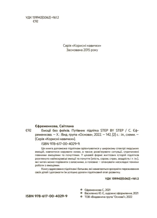 Емоції без фейків. Путівник підлітка STEP BY STEP. КНН019