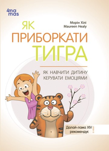 Як приборкати тигра. Як навчити дитину керувати емоціями ДТБ089
