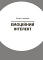 Як приборкати тигра. Як навчити дитину керувати емоціями ДТБ089