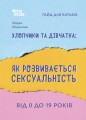 Хлопчики та дівчатка: як розвивається сексуальність. Від 0 до 19 років. Ґайд для батьків ДТБ091