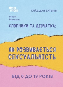 Хлопчики та дівчатка: як розвивається сексуальність. Від 0 до 19 років. Ґайд для батьків ДТБ091