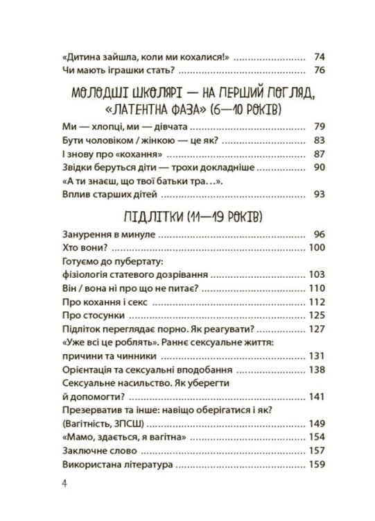 Хлопчики та дівчатка: як розвивається сексуальність. Від 0 до 19 років. Ґайд для батьків ДТБ091
