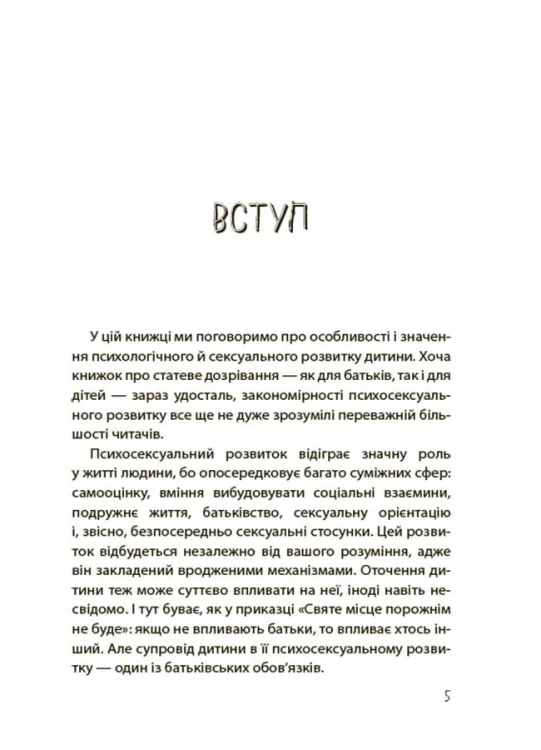 Хлопчики та дівчатка: як розвивається сексуальність. Від 0 до 19 років. Ґайд для батьків ДТБ091