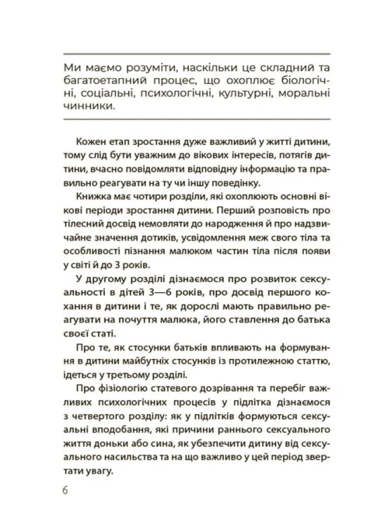 Хлопчики та дівчатка: як розвивається сексуальність. Від 0 до 19 років. Ґайд для батьків ДТБ091