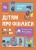 Дітям про фінанси. Activity Book. 8—10 років КНН033