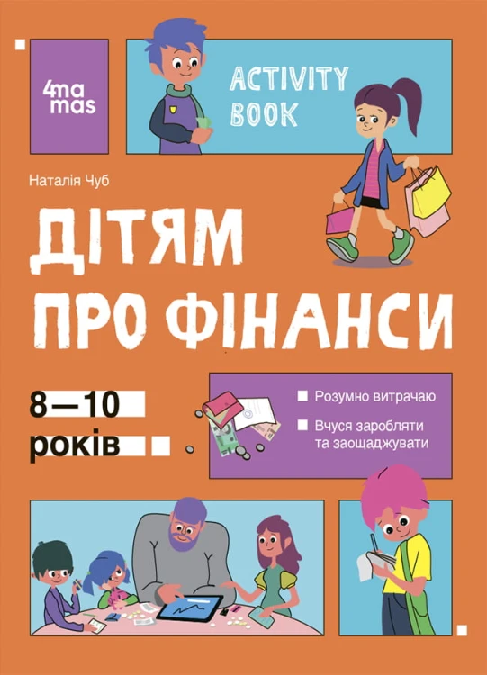 Дітям про фінанси. Activity Book. 8—10 років КНН033