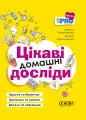 Цікаві домашні досліди. ВИД005