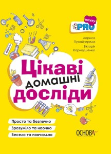 Цікаві домашні досліди. ВИД005