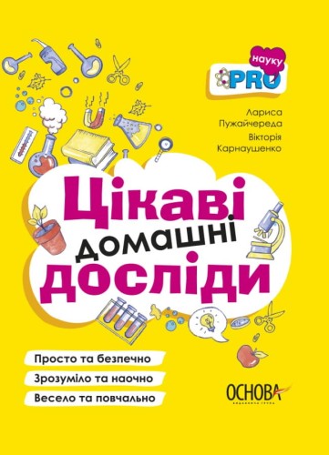 Цікаві домашні досліди. ВИД005