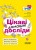 Цікаві домашні досліди. ВИД005