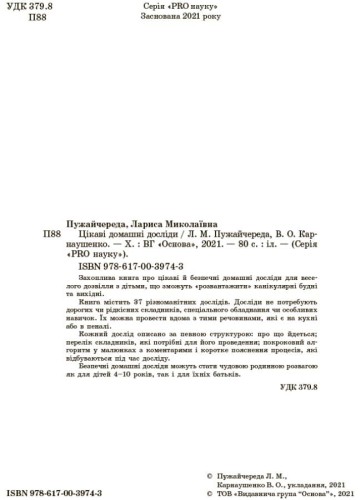 Цікаві домашні досліди. ВИД005