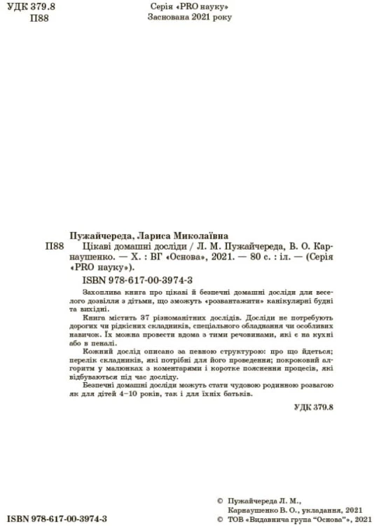 Цікаві домашні досліди. ВИД005