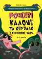 Рожеві калоші та опудало з книжкової шафи. Читанка-страшилка із завданнями. 6-7 років. УШД010