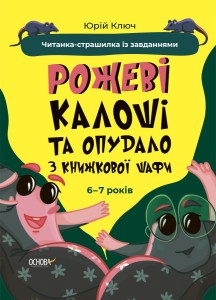 Рожеві калоші та опудало з книжкової шафи. Читанка-страшилка із завданнями. 6-7 років. УШД010
