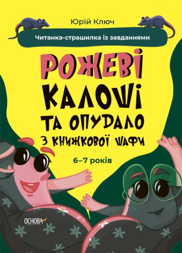 Рожеві калоші та опудало з книжкової шафи. Читанка-страшилка із завданнями. 6-7 років. УШД010