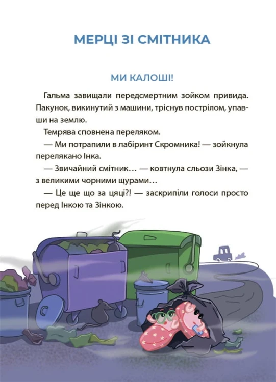 Рожеві калоші та опудало з книжкової шафи. Читанка-страшилка із завданнями. 6-7 років. УШД010