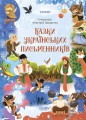 Казки українських письменників ЧАР004
