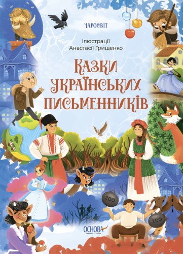 Казки українських письменників ЧАР004