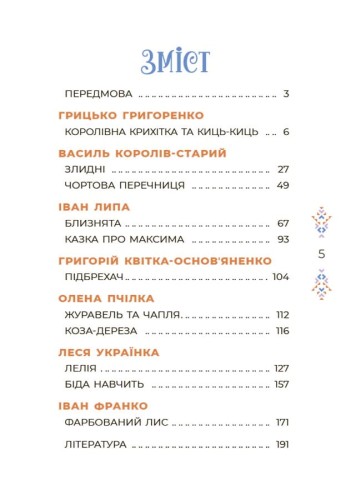 Казки українських письменників ЧАР004