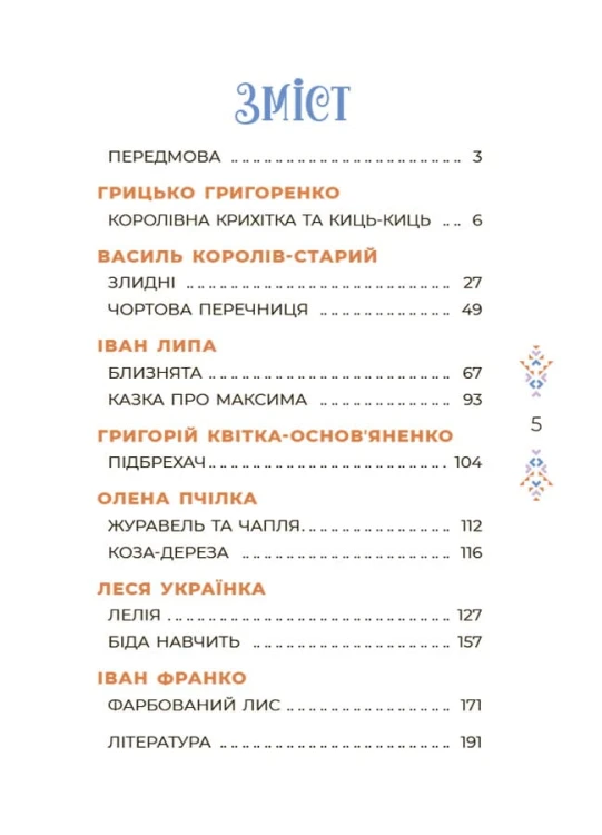 Казки українських письменників ЧАР004