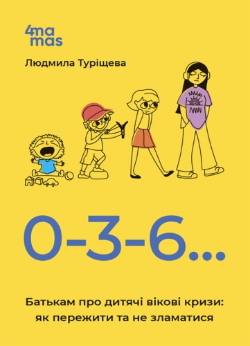 0-3-6… Батькам про дитячі вікові кризи: як пережити та не зламатися. ДТБ095