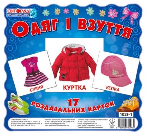 Раздавальні картки.Одяг і взуття