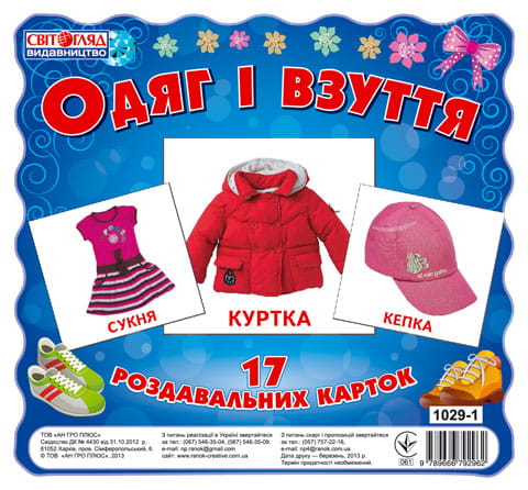 Раздавальні картки.Одяг і взуття