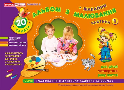 Зошит(альбом) з малювання.Молодша група.4 роки.Частина 1