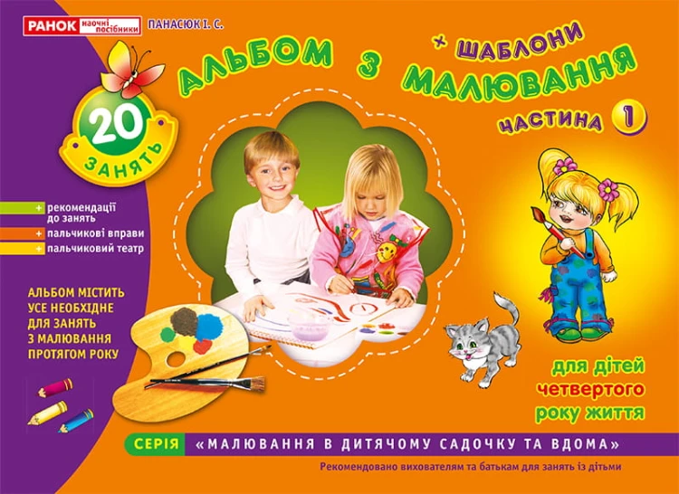 Зошит(альбом) з малювання.Молодша група.4 роки.Частина 1