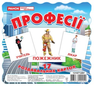 Роздавальні картки.Професії