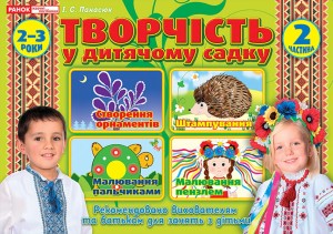 Творчість у дитячому садку.2 частина.2-3 роки